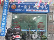 儋州世一堂视力保护中心