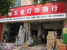 华明五金灯饰商行