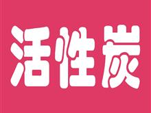 枣阳活性炭专卖,枣阳有机硅专用碳,活性碳