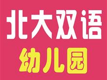 北大双语幼儿园