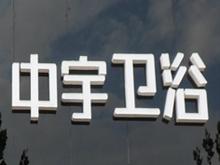 金寨中宇卫浴