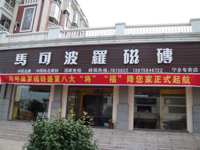 马可波罗瓷砖宁乡店