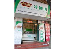 盂县千喜鹤冷鲜肉批发配送中心