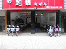 跑狼电动车福建专卖店