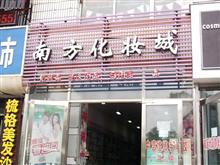 齐齐哈尔南方化妆城