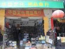 儋州华益文化用品商行