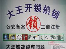 儋州114大王开锁