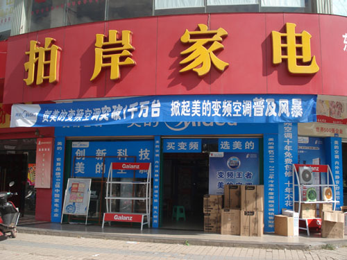 拍岸家电商场