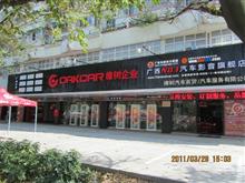 广西橡树汽车用品有限公司