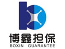 甘肃博鑫信用担保有限公司