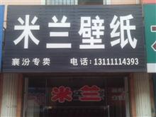 襄汾米兰壁纸