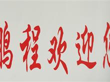 建平县鹏程辅导学校