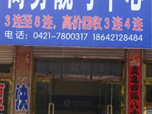 建平县商务靓号中心