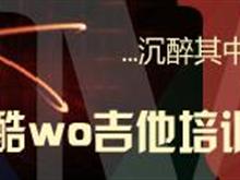 艺音吉他培训基地