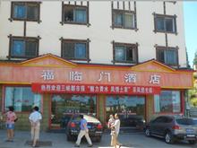 石柱黄水福临门酒店
