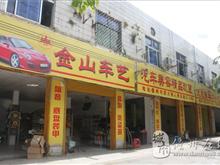 儋州金山车艺美容店