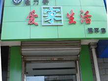 建平县隆力奇爱家生活店