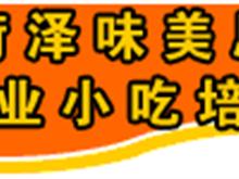 菏泽味美思小吃培训中心