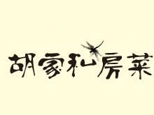 胡家私房菜