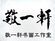 聊城市敬一轩文化传播有限公司