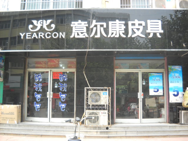 意尔康皮具