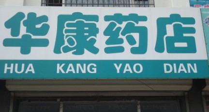 双辽市华康药店形象图