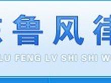 山东鲁风律师事务所
