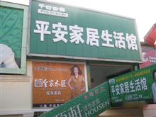 建水平安家居生活馆——华源轩绿色家具专卖