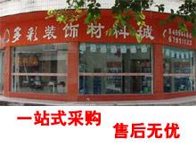 多彩装饰材料城