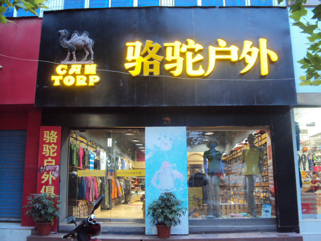 乾县骆驼户外