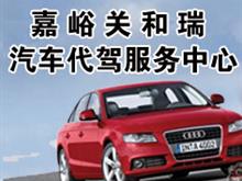 嘉峪关和瑞汽车代驾服务中心