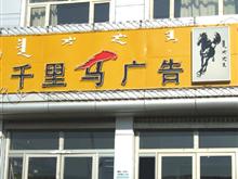千里马广告