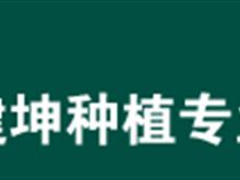 射洪健坤农业