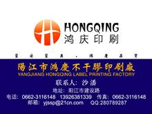 阳江鸿庆不干胶印刷厂