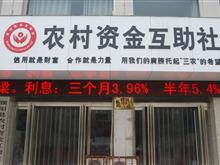濮阳县农民资金互助社