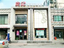 新民市皮记休闲主题餐吧