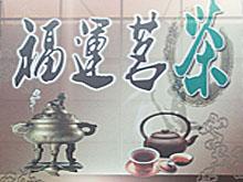 福运茗茶
