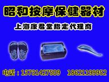 承德昭和按摩保健器材