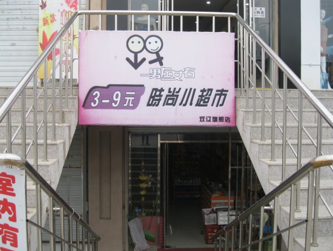 双辽<em>男左女右小超市</em>_双辽城市在线黄页信息_
