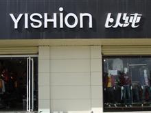 德令哈以纯专卖店