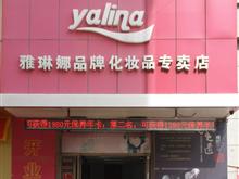 建平县雅琳娜品牌化妆品专卖店