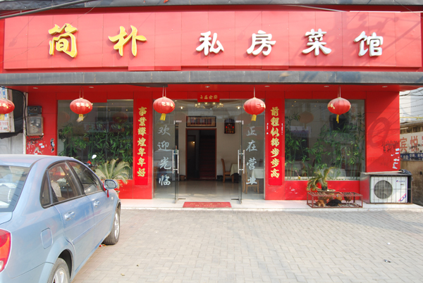 简朴私房菜馆_孝感在线黄页信息_城市中国(城市分众门户)