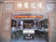 福州杨记商行店