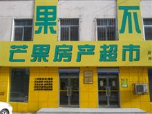 辽宁芒果房地产代理有限公司(抚顺总店)