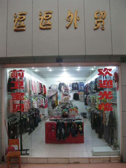 孝感大东门商业城逗逗外贸童装店_孝感在线黄