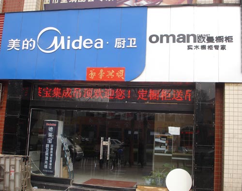 巩义美的厨卫形象图