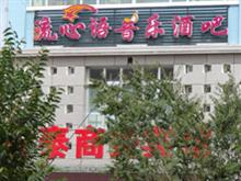 德令哈流心语音乐酒吧