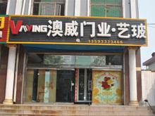澳威门业·艺术玻璃