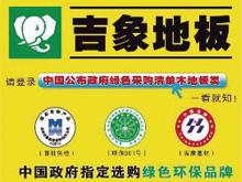 吉象地板