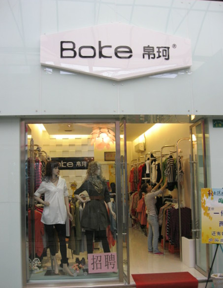孝感大东门商业城的<em>帛珂女装</em>店_孝感在线黄页